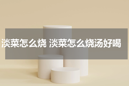 淡菜怎么烧 淡菜怎么烧汤好喝