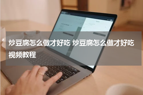 炒豆腐怎么做才好吃 炒豆腐怎么做才好吃视频教程