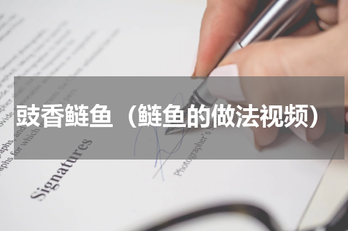 豉香鲢鱼（鲢鱼的做法视频）