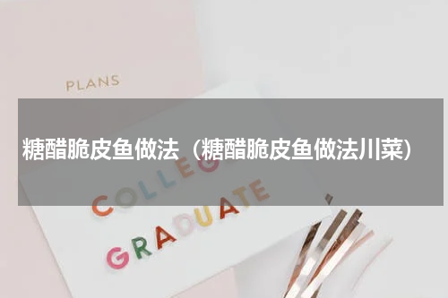 糖醋脆皮鱼做法(糖醋脆皮鱼做法川菜)