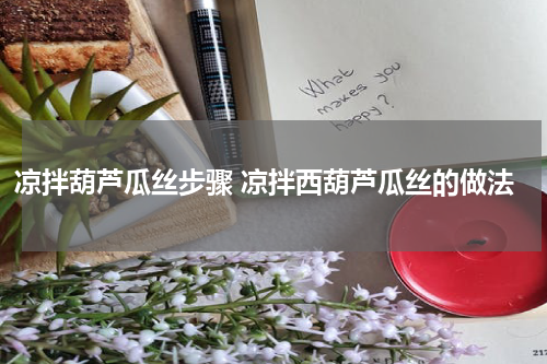 凉拌葫芦瓜丝步骤 凉拌西葫芦瓜丝的做法