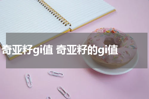 奇亚籽gi值 奇亚籽的gi值