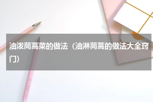 油泼茼蒿菜的做法（油淋茼蒿的做法大全窍门）