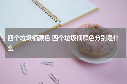 四个垃圾桶颜色 四个垃圾桶颜色分别是什么