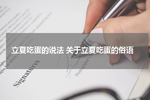 立夏吃蛋的说法 关于立夏吃蛋的俗语