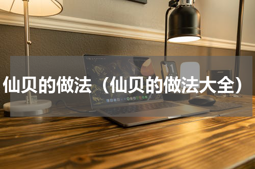 仙贝的做法（仙贝的做法大全）