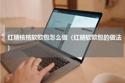 红糖核桃软欧包怎么做（红糖软欧包的做法）