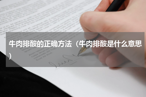 牛肉排酸的正确方法（牛肉排酸是什么意思）