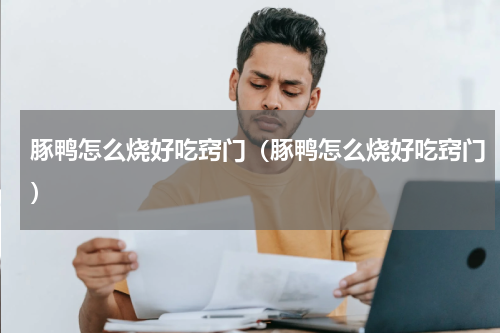 豚鸭怎么烧好吃窍门（豚鸭怎么烧好吃窍门）