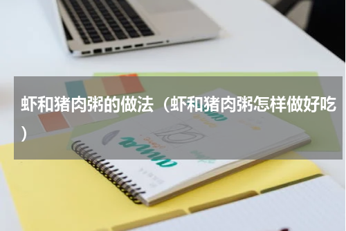 虾和猪肉粥的做法（虾和猪肉粥怎样做好吃）