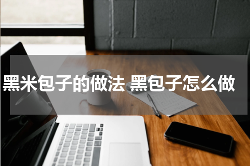 黑米包子的做法 黑包子怎么做