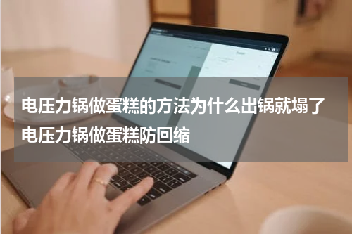 电压力锅做蛋糕的方法为什么出锅就塌了 电压力锅做蛋糕防回缩