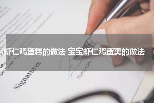 虾仁鸡蛋糕的做法 宝宝虾仁鸡蛋羹的做法