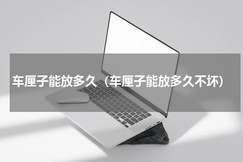 车厘子能放多久（车厘子能放多久不坏）