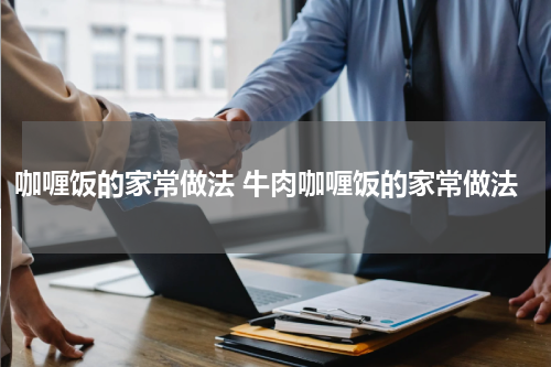 咖喱饭的家常做法 牛肉咖喱饭的家常做法