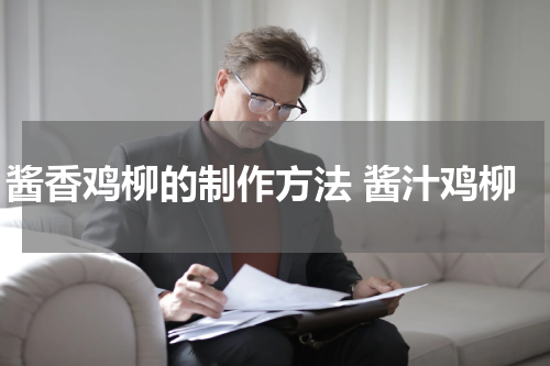 酱香鸡柳的制作方法 酱汁鸡柳