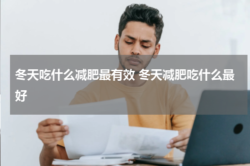 冬天吃什么减肥最有效 冬天减肥吃什么最好