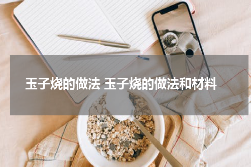 玉子烧的做法 玉子烧的做法和材料