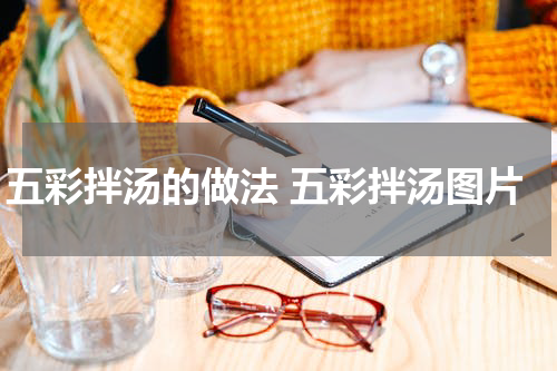 五彩拌汤的做法 五彩拌汤图片