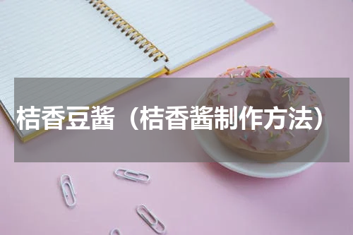 桔香豆酱(桔香酱制作方法)