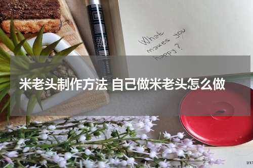 米老头制作方法 自己做米老头怎么做