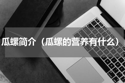 瓜螺简介（瓜螺的营养有什么）