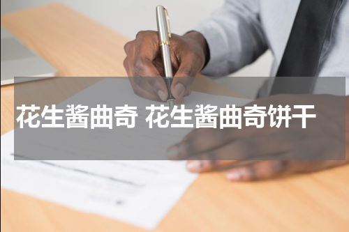 花生酱曲奇 花生酱曲奇饼干