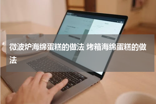 微波炉海绵蛋糕的做法 烤箱海绵蛋糕的做法