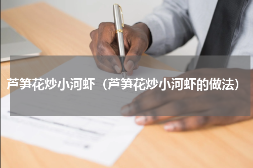 芦笋花炒小河虾（芦笋花炒小河虾的做法）