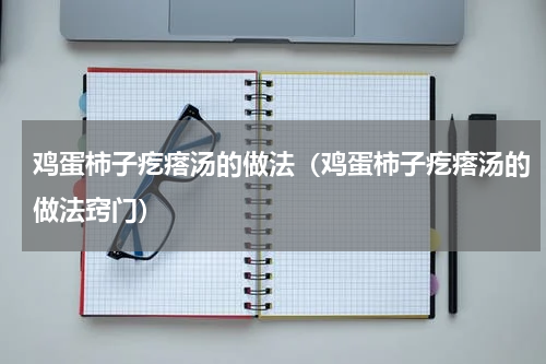 鸡蛋柿子疙瘩汤的做法（鸡蛋柿子疙瘩汤的做法窍门）