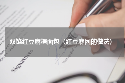 双馅红豆麻糬面包（红豆麻团的做法）