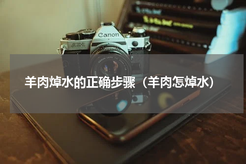 羊肉焯水的正确步骤（羊肉怎焯水）