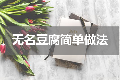 无名豆腐简单做法