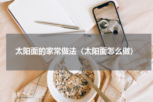 太阳面的家常做法（太阳面怎么做）