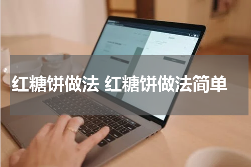 红糖饼做法 红糖饼做法简单