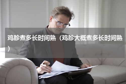 鸡胗煮多长时间熟（鸡胗大概煮多长时间熟）