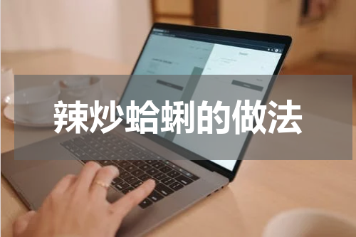 辣炒蛤蜊的做法