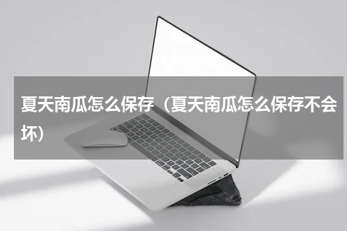 夏天南瓜怎么保存（夏天南瓜怎么保存不会坏）