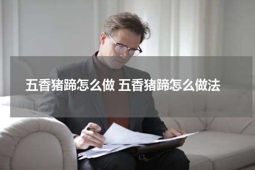 五香猪蹄怎么做 五香猪蹄怎么做法