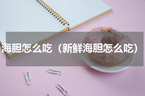 海胆怎么吃（新鲜海胆怎么吃）