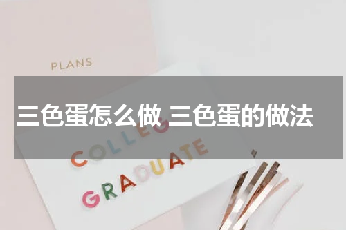 三色蛋怎么做 三色蛋的做法