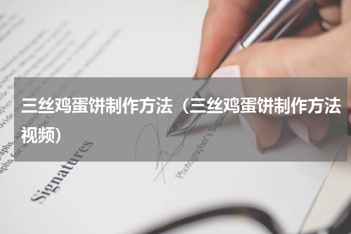 三丝鸡蛋饼制作方法（三丝鸡蛋饼制作方法视频）