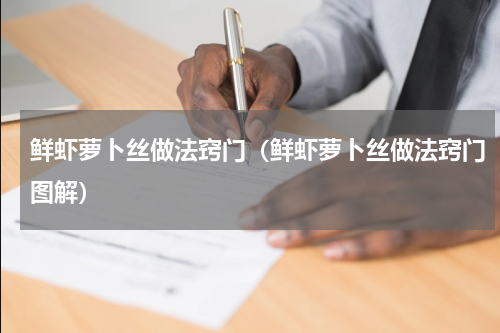 鲜虾萝卜丝做法窍门（鲜虾萝卜丝做法窍门图解）