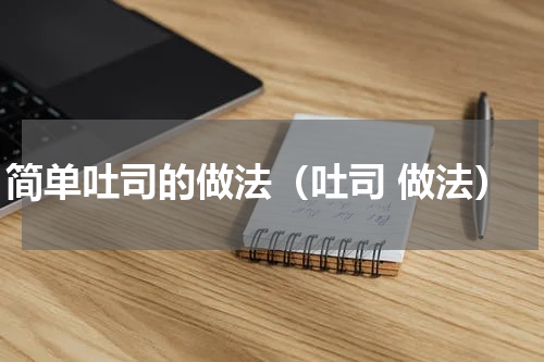 简单吐司的做法（吐司 做法）