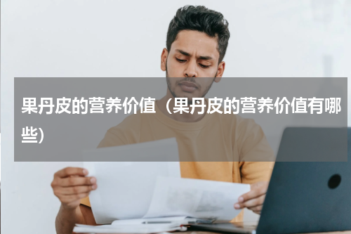 果丹皮的营养价值（果丹皮的营养价值有哪些）