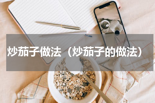 炒茄子做法（炒茄子的做法）