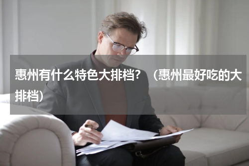 惠州有什么特色大排档？（惠州最好吃的大排档）