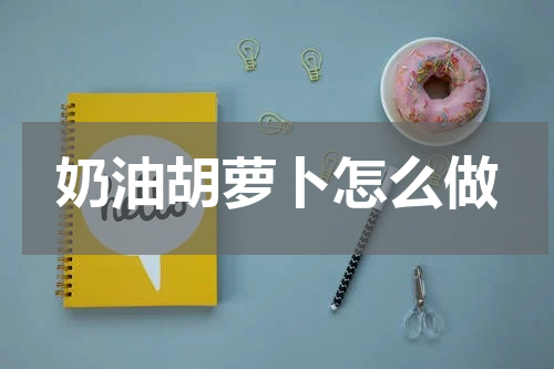 奶油胡萝卜怎么做