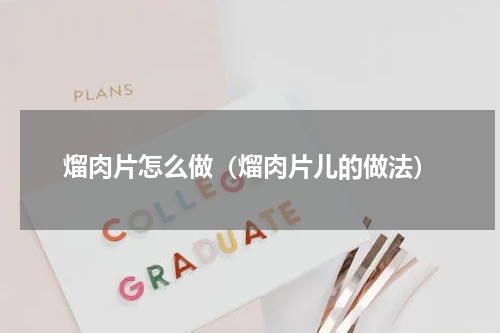 熘肉片怎么做（熘肉片儿的做法）