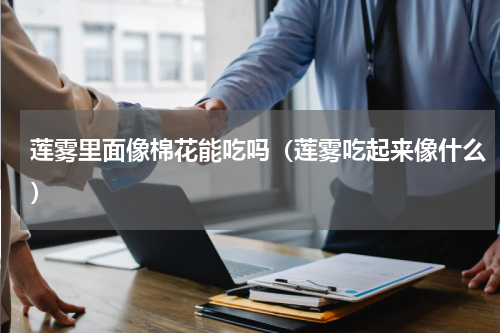 莲雾里面像棉花能吃吗（莲雾吃起来像什么）